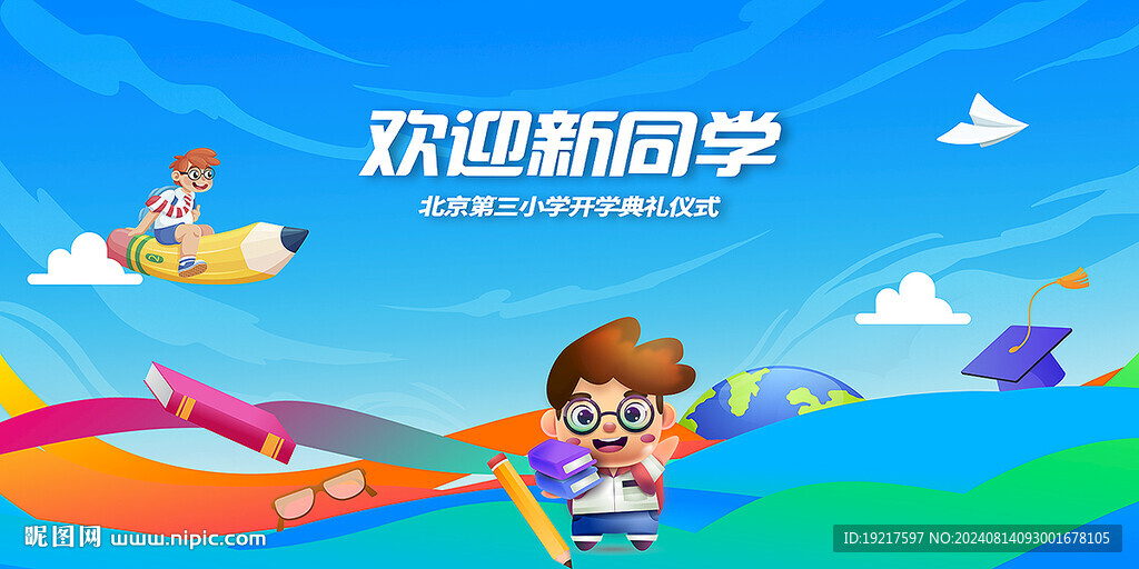 开学典礼