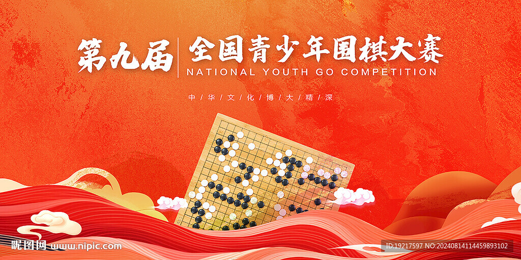 围棋比赛