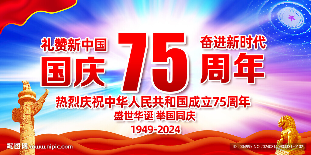 国庆75周年宣传展板