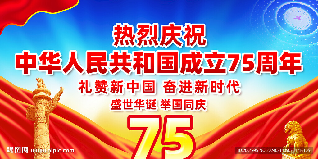 国庆节75周年
