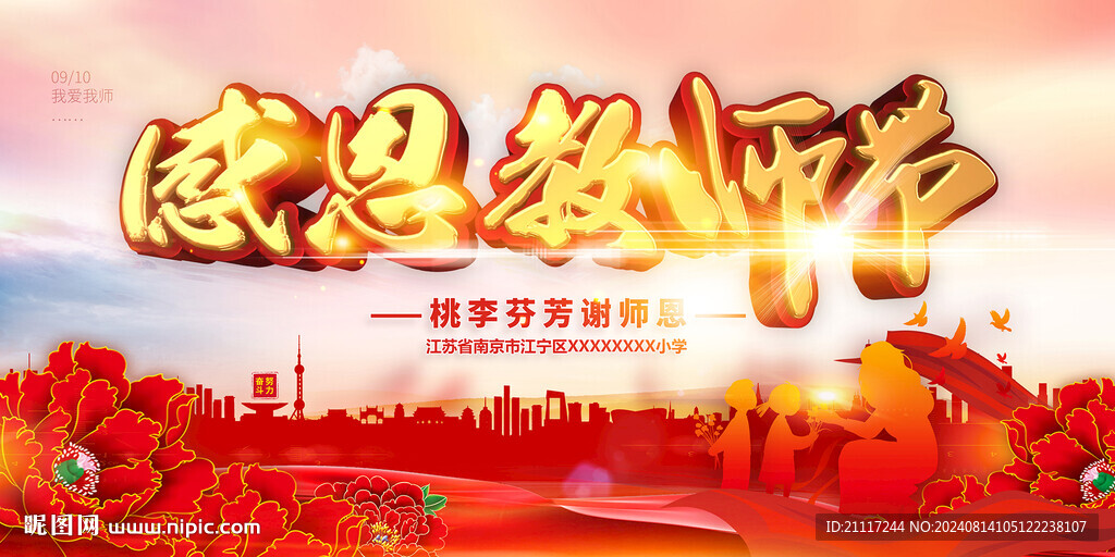 感恩教师节