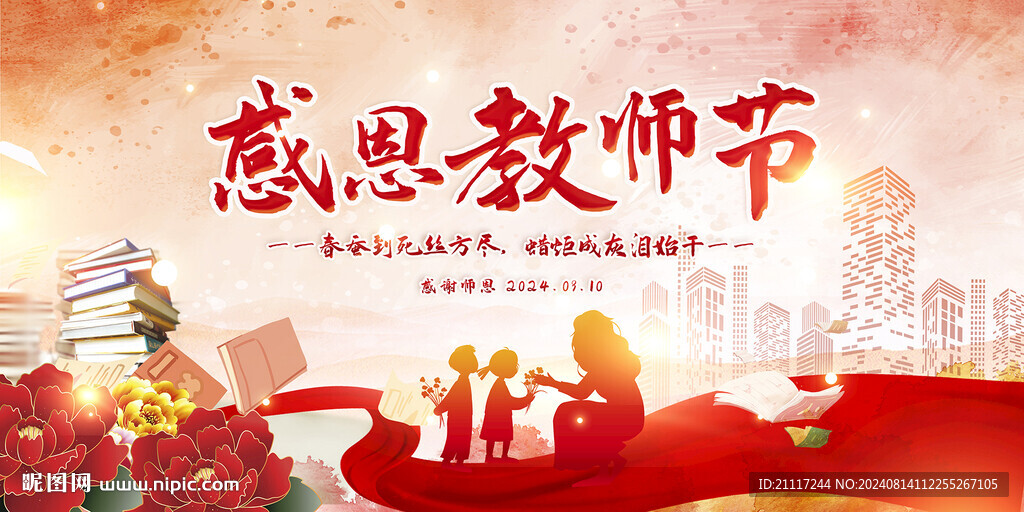 教师节海报