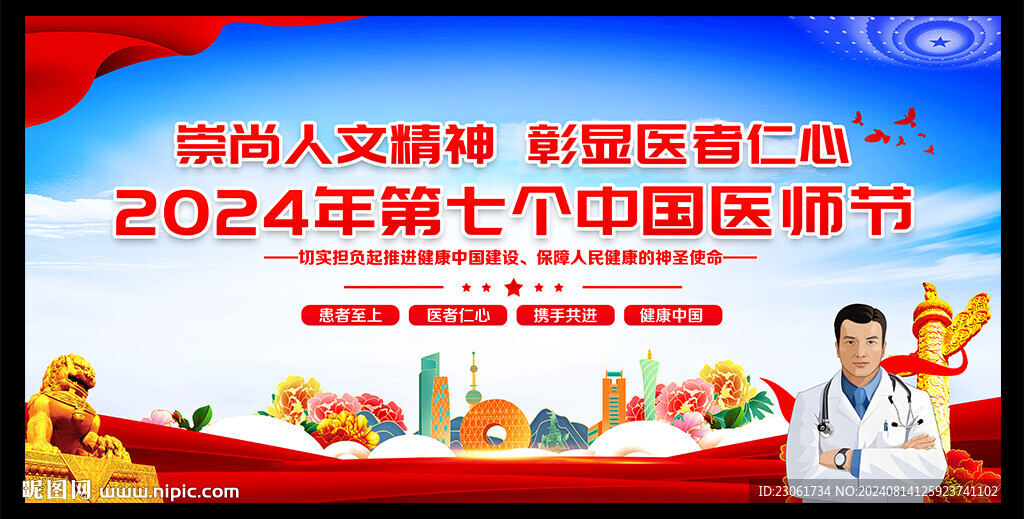 2024年中国医师节