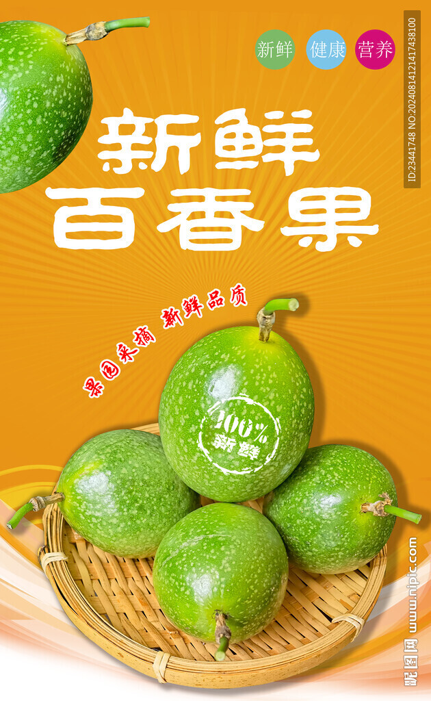 新鲜百香果