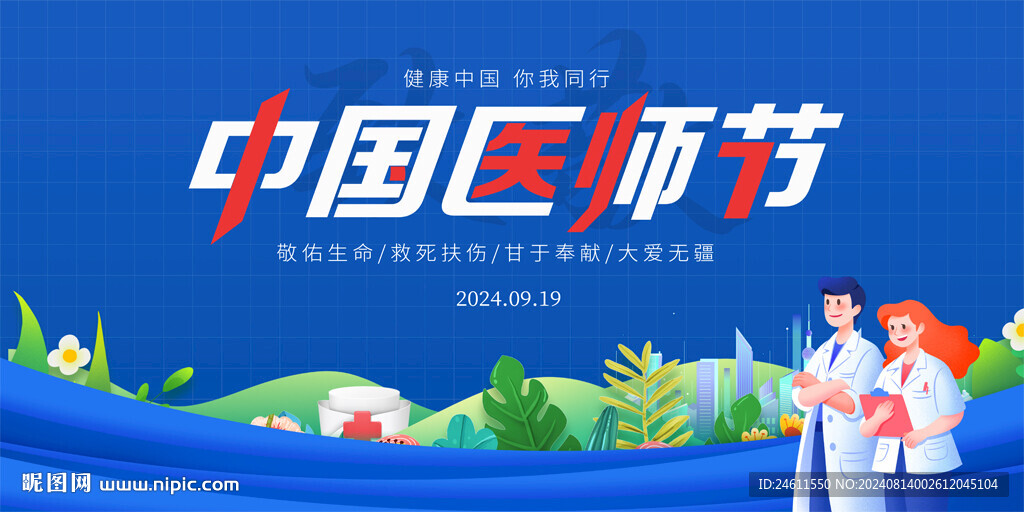 中国医师节展板
