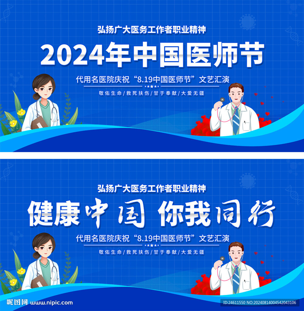 中国医师节展板