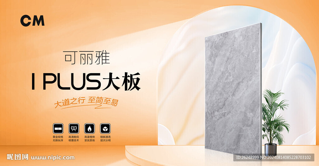 可丽雅 IPLUS大板
