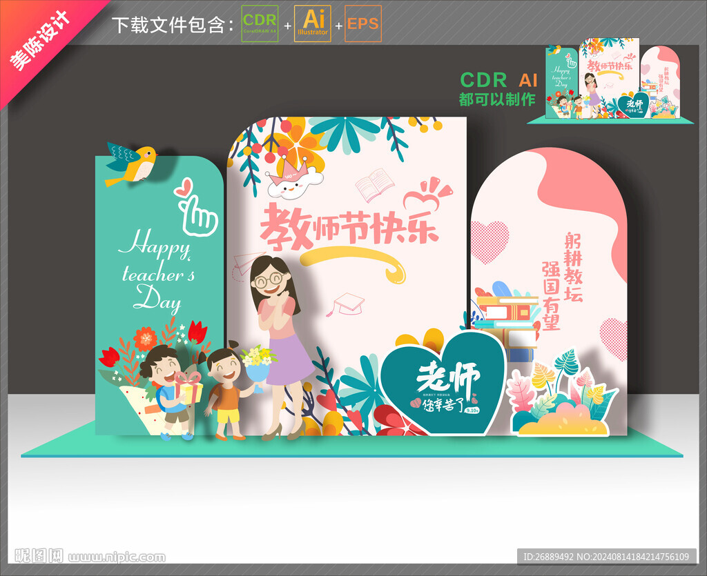 教师节布置