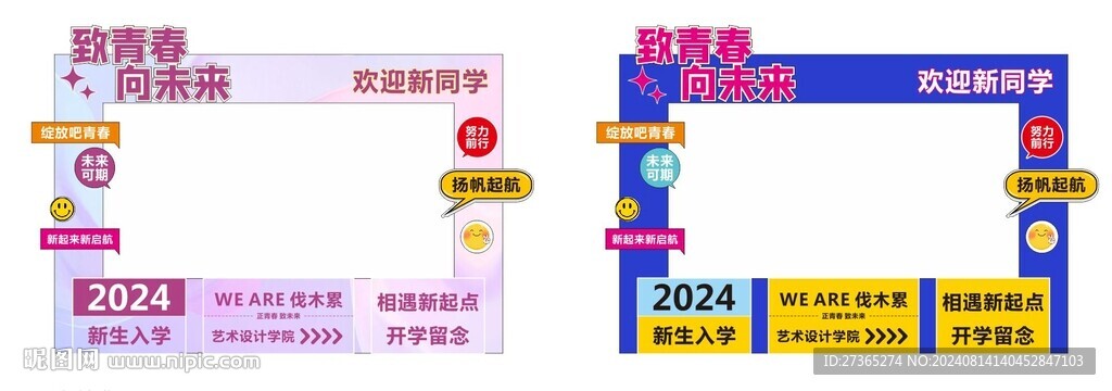 致青春 向未来 拍照板