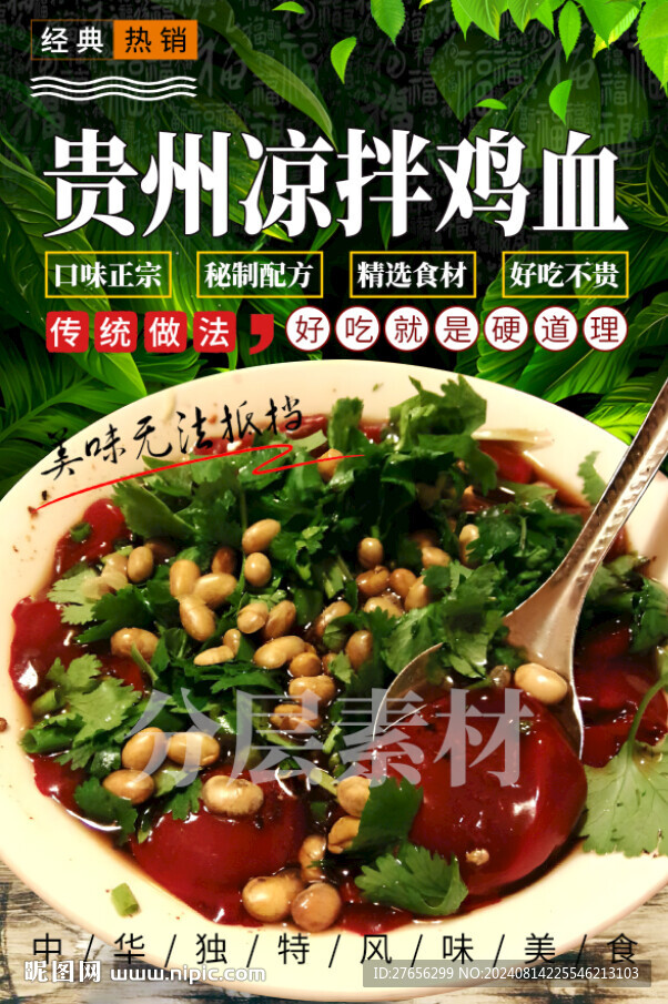 贵州凉拌鸡血