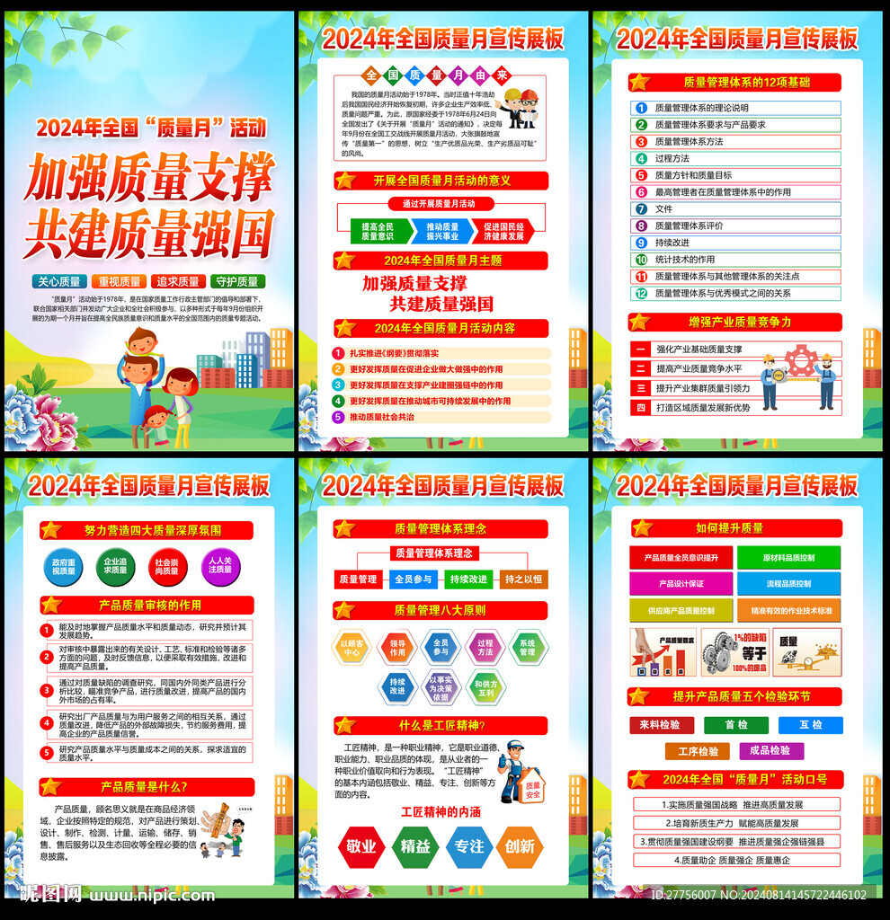 2024年质量月