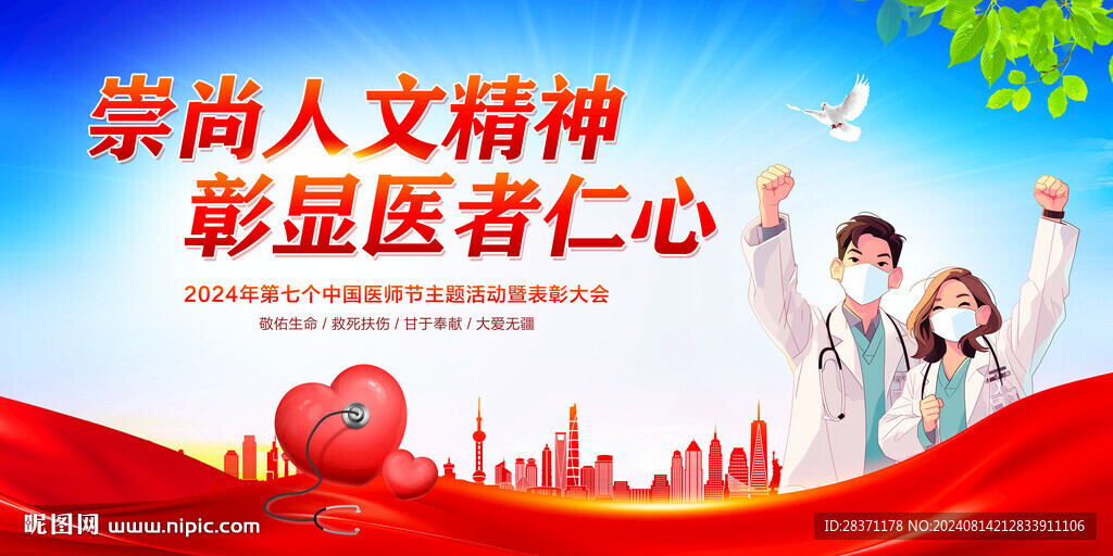 中国医师节