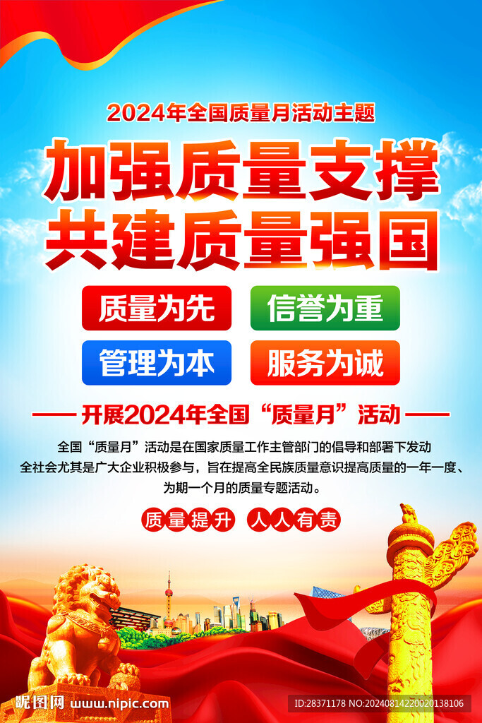 全国质量月