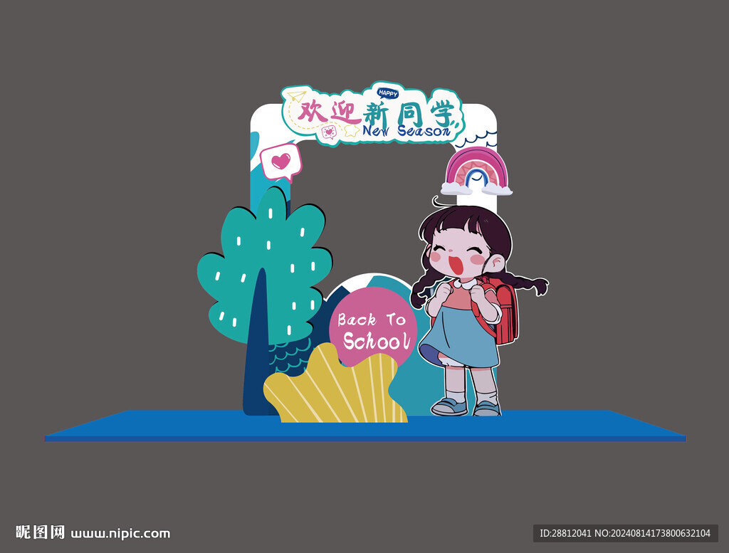 开学美陈