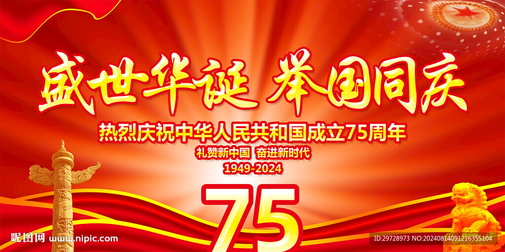 国庆75周年