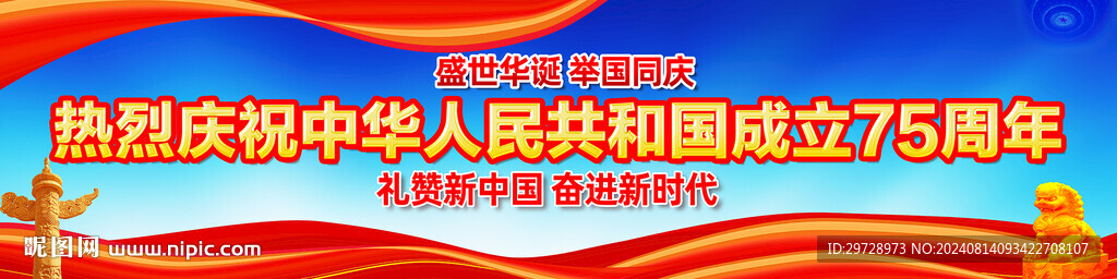 国庆75周年户外宣传横幅