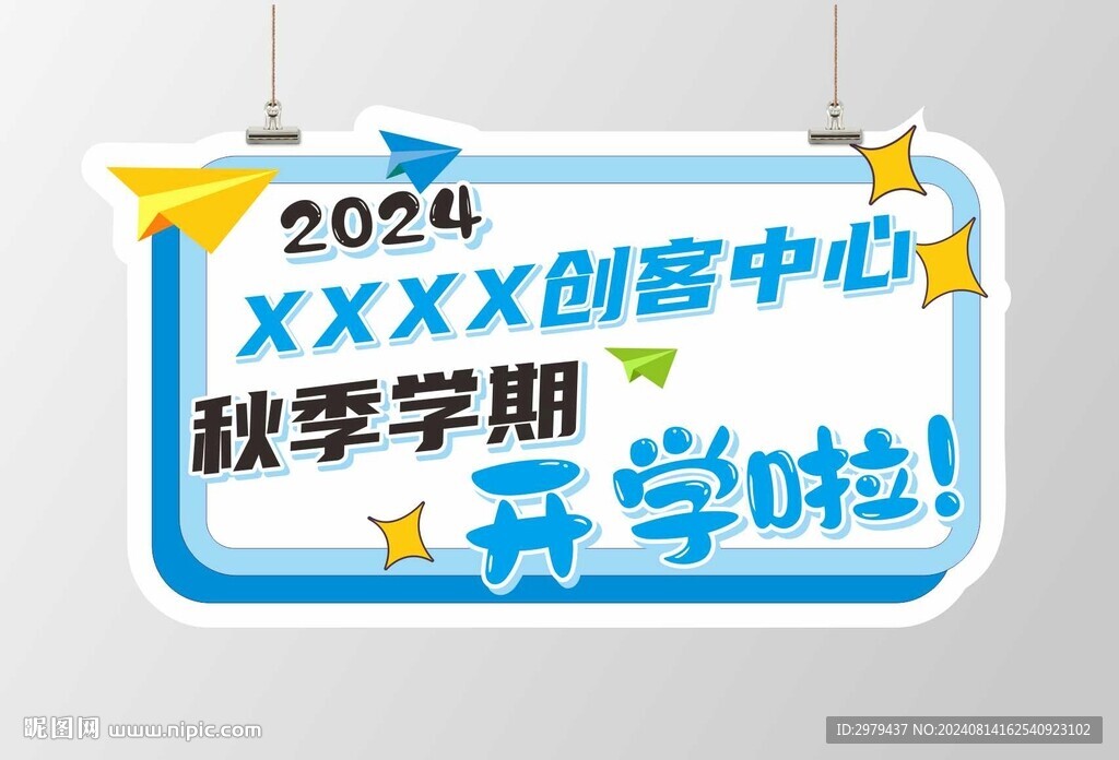 开学啦