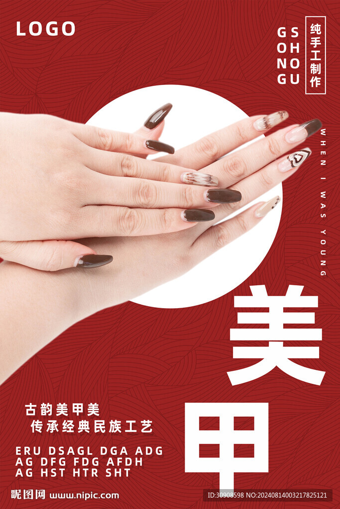 美甲