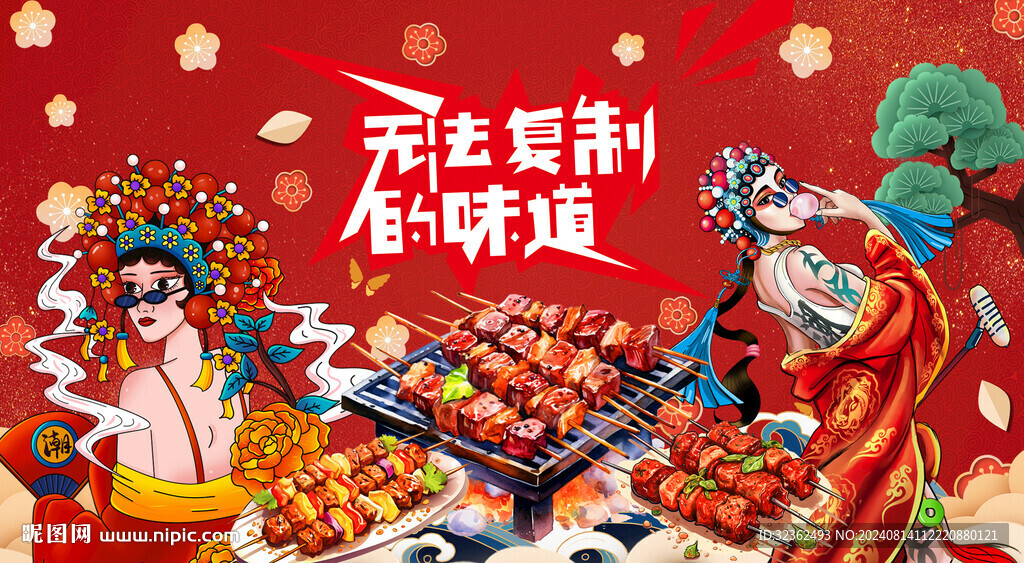 国潮烧烤