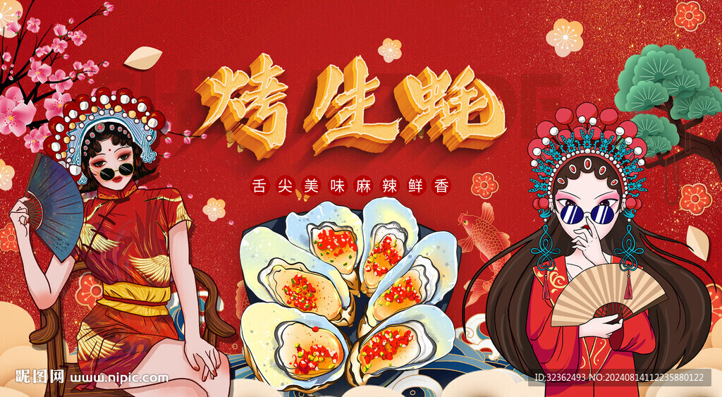 烤生蚝