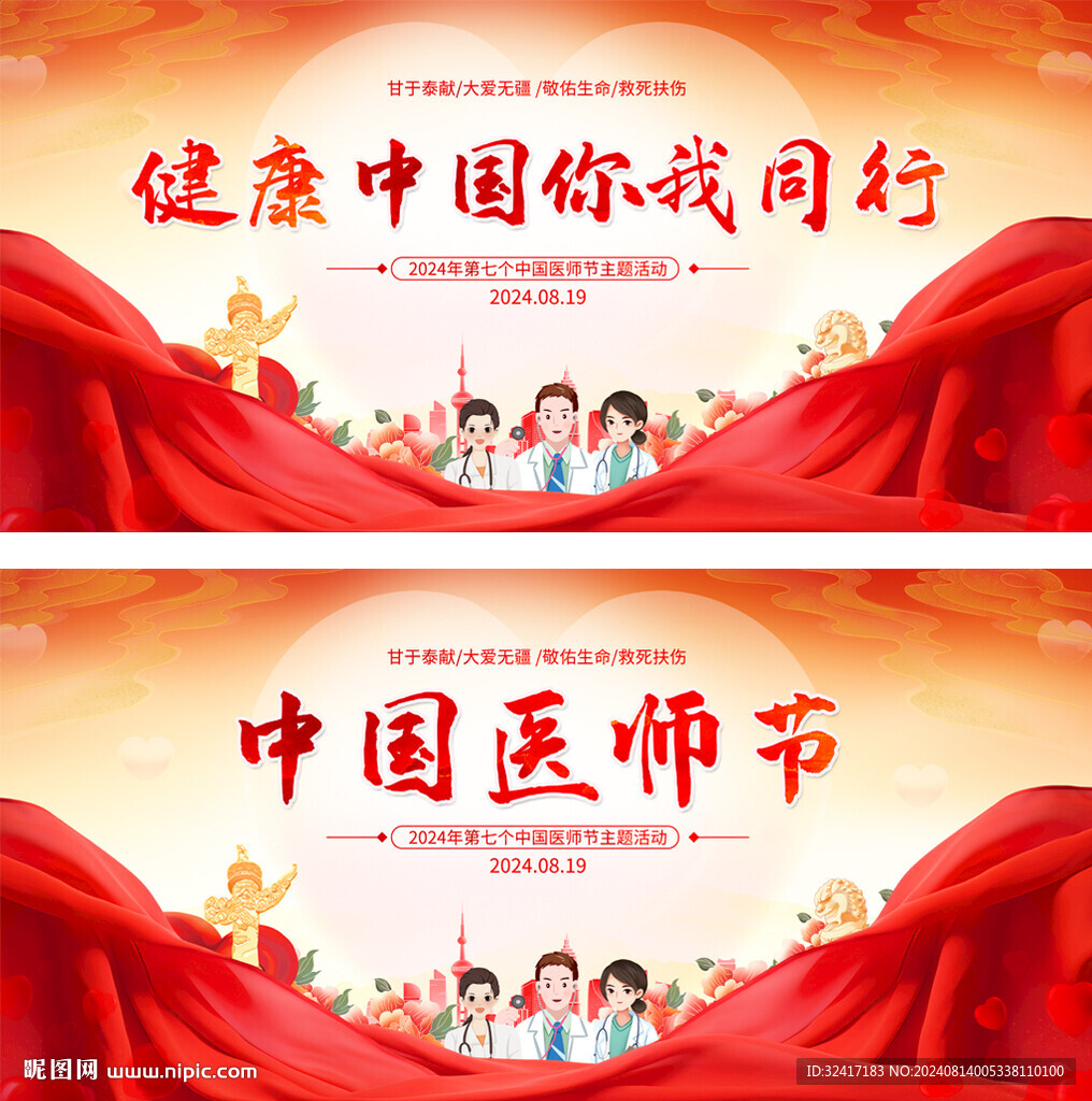 中国医师节舞台展板