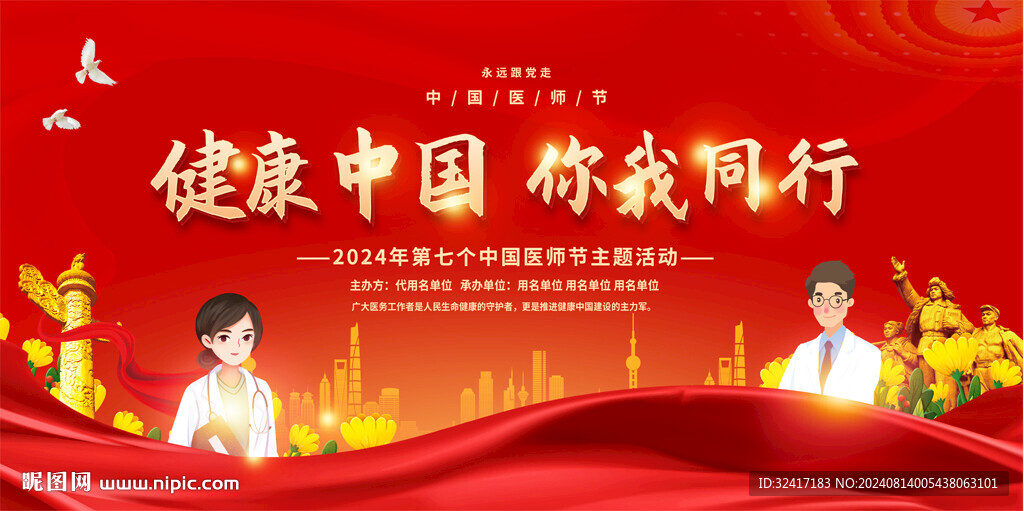 中国医师节宣传展板
