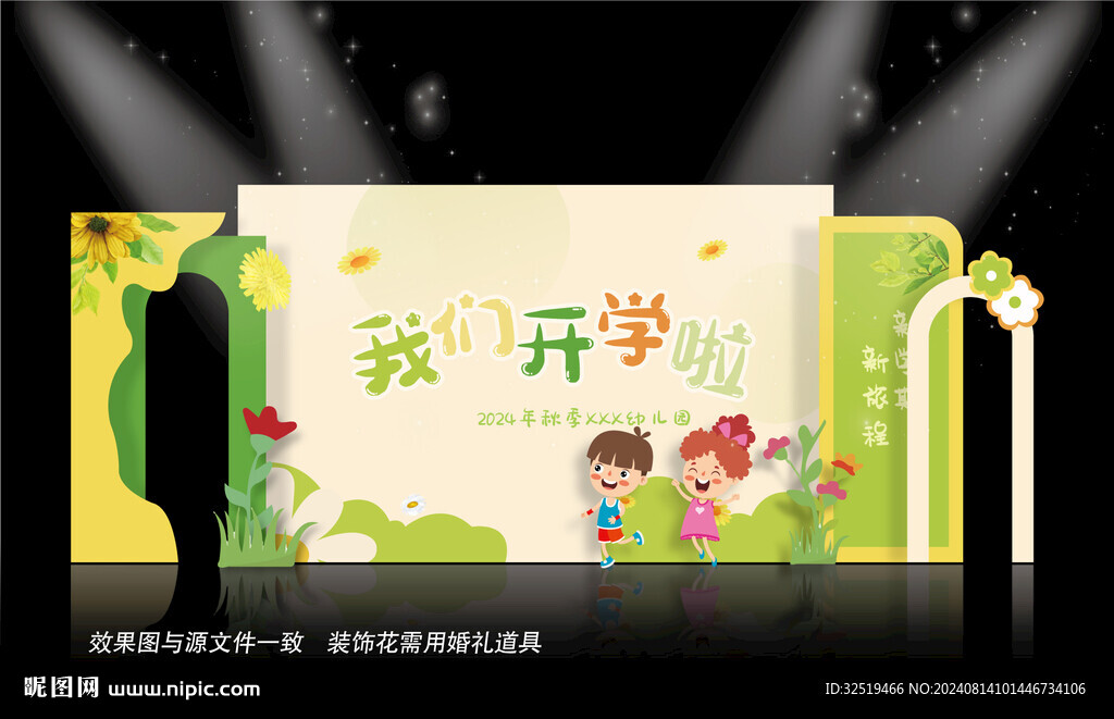 我们开学啦美陈