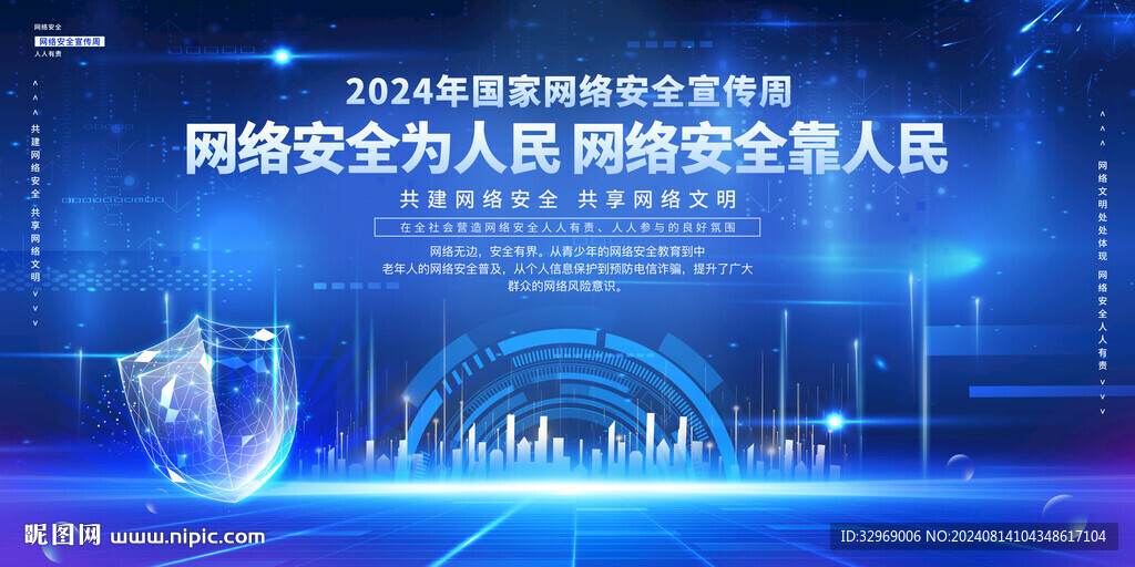 2024年国家网络安全宣传周