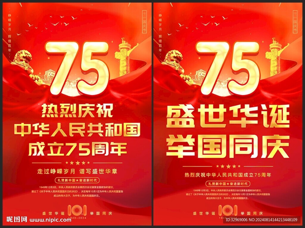 庆祝国庆海报