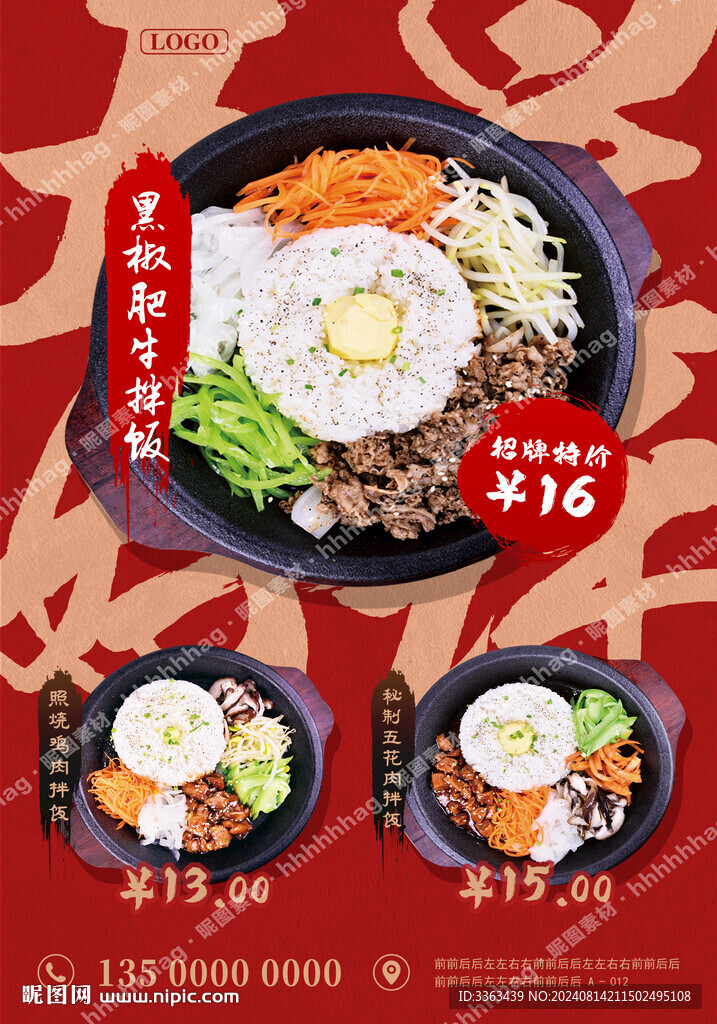 石锅拌饭海报