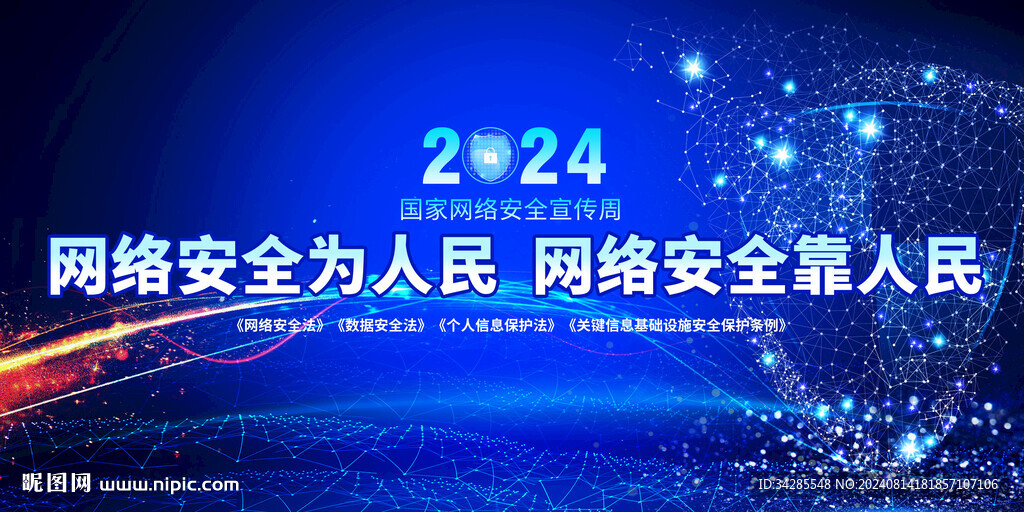 国家网络安全宣传周