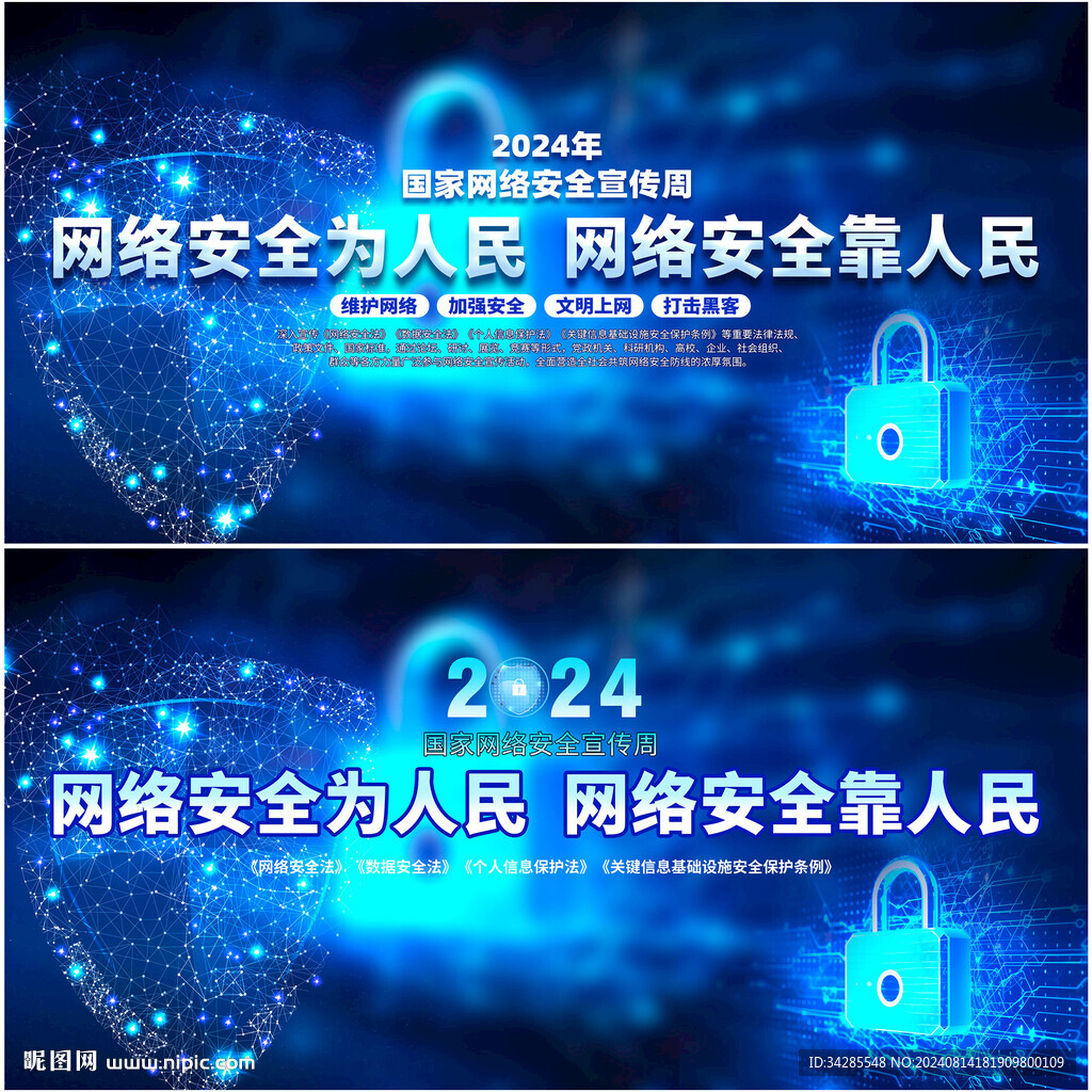 2024年国家网络安全宣传周