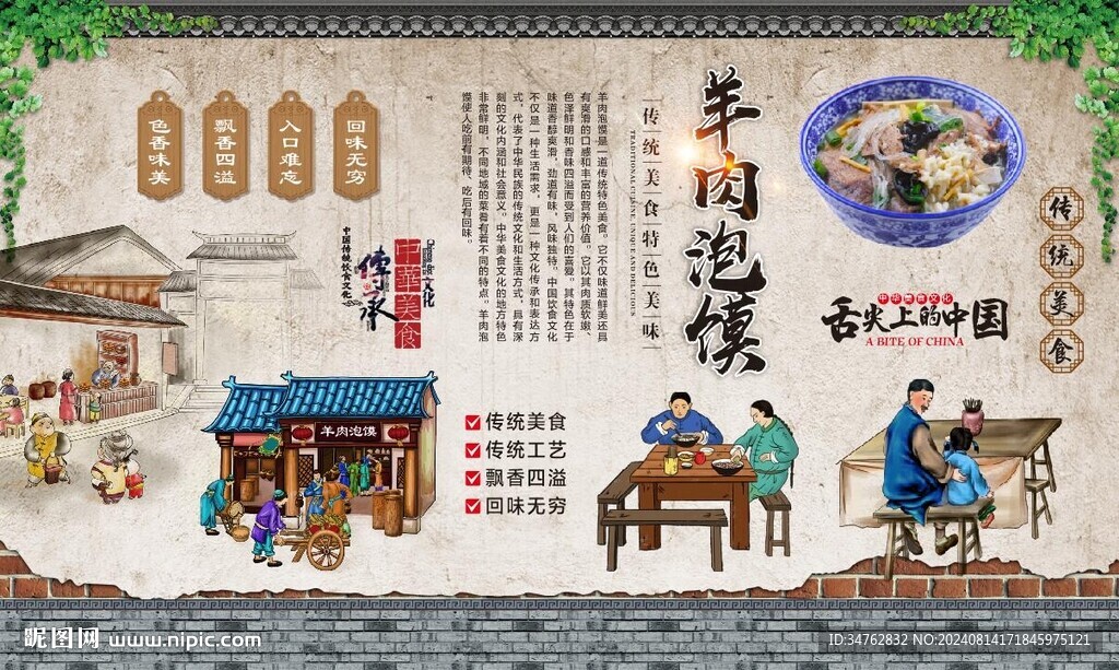 羊肉泡馍 