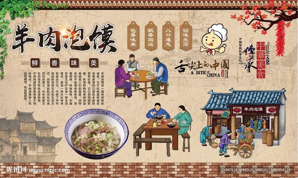 羊肉泡馍 
