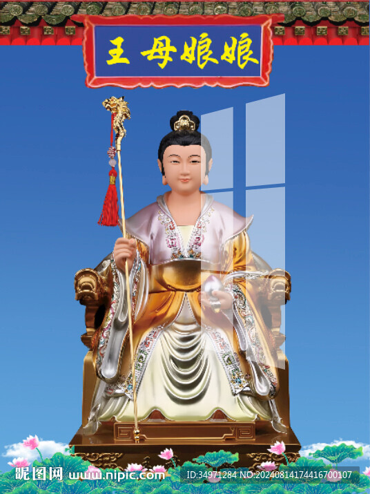 王母娘娘 