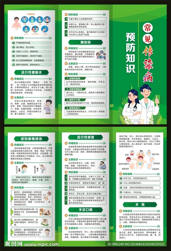 常见传染病预防知识宣传三折页