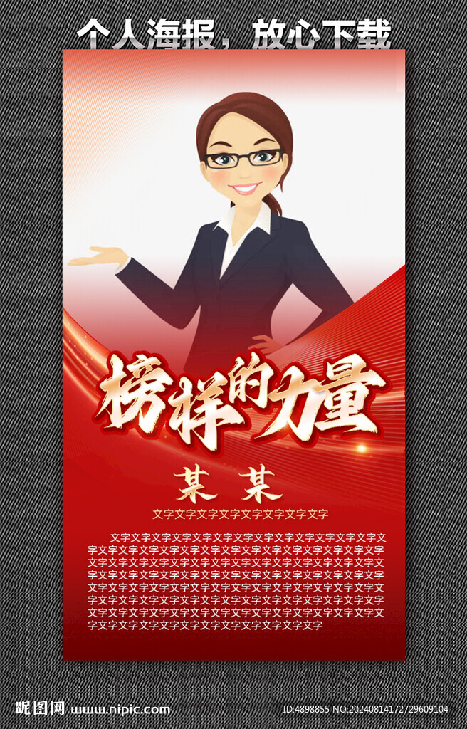 个人海报 榜样的力量