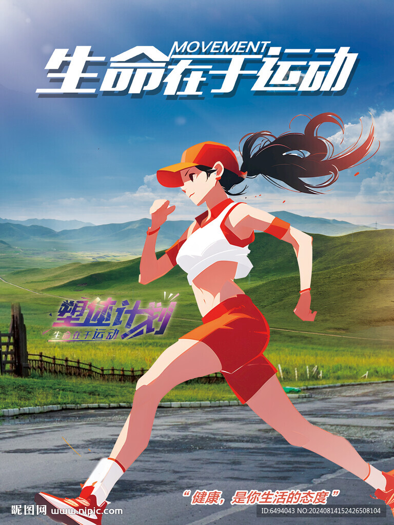 生命在于运动塑体计划健身海报