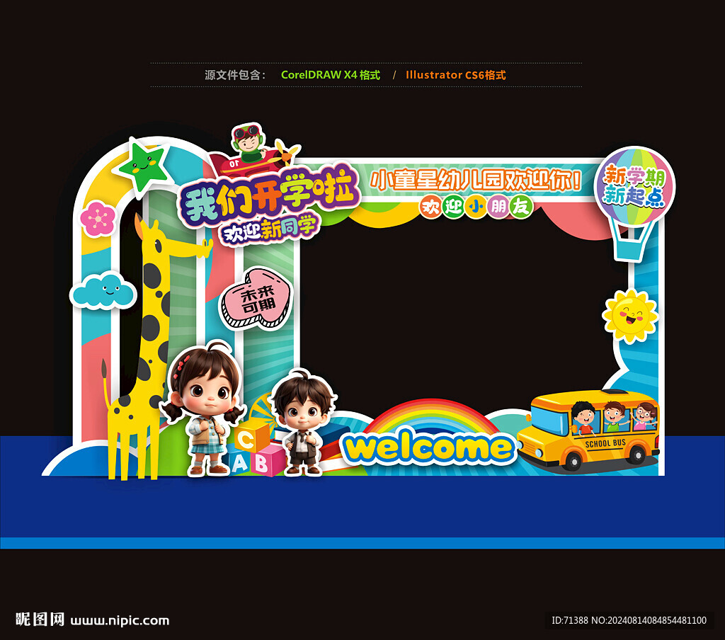 幼儿园开学拍照框