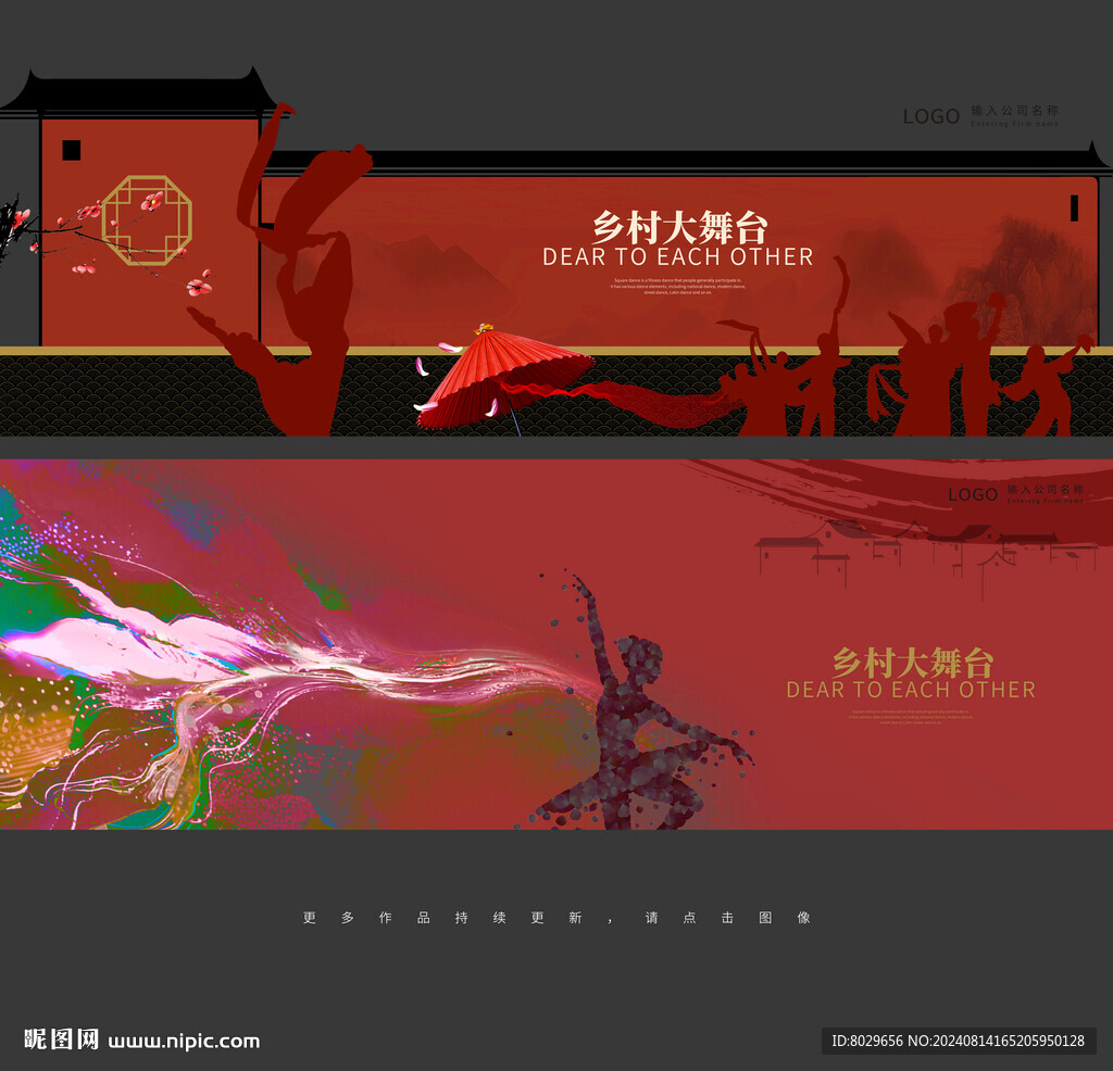 乡村大舞台