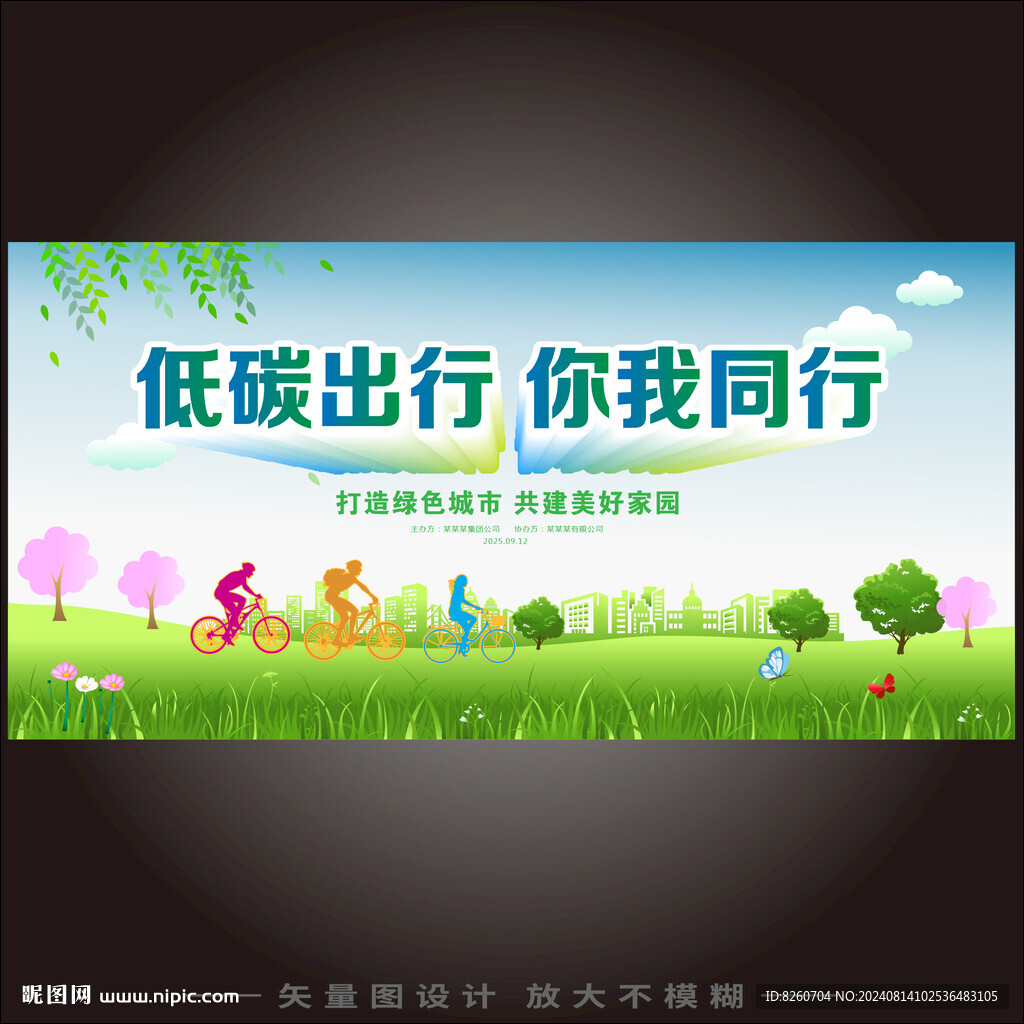 绿色出行