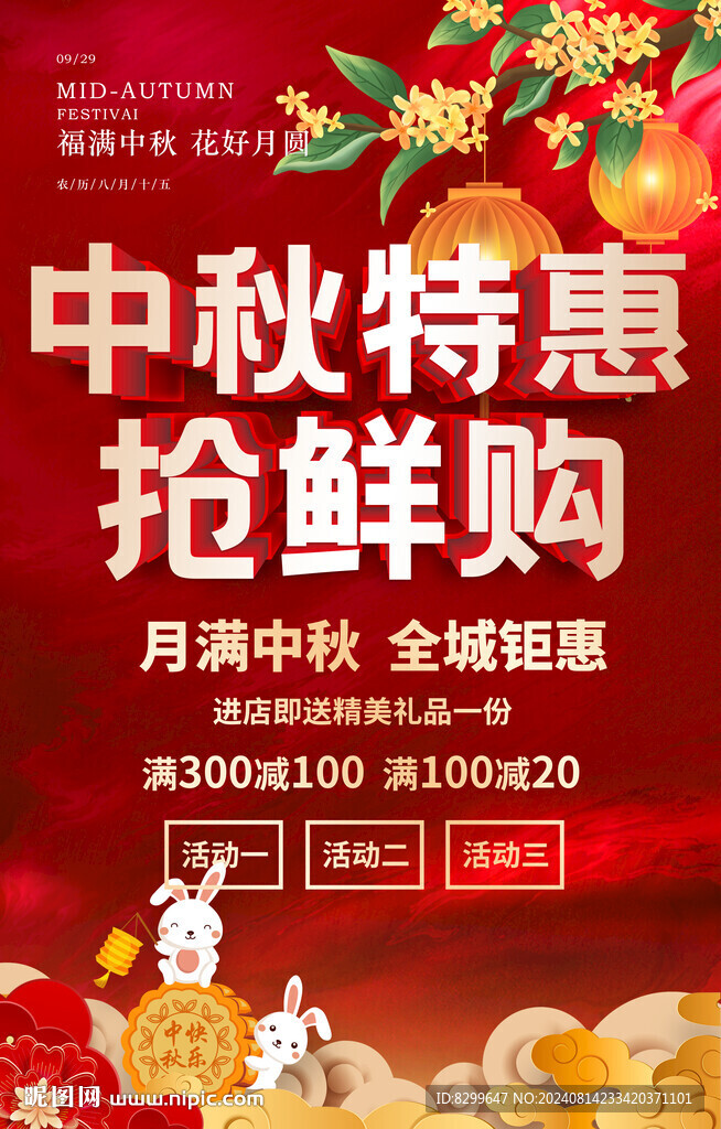 中秋促销