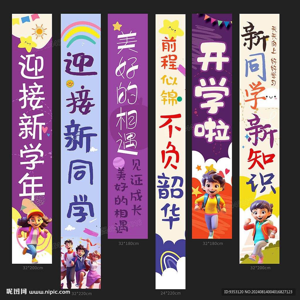 开学季