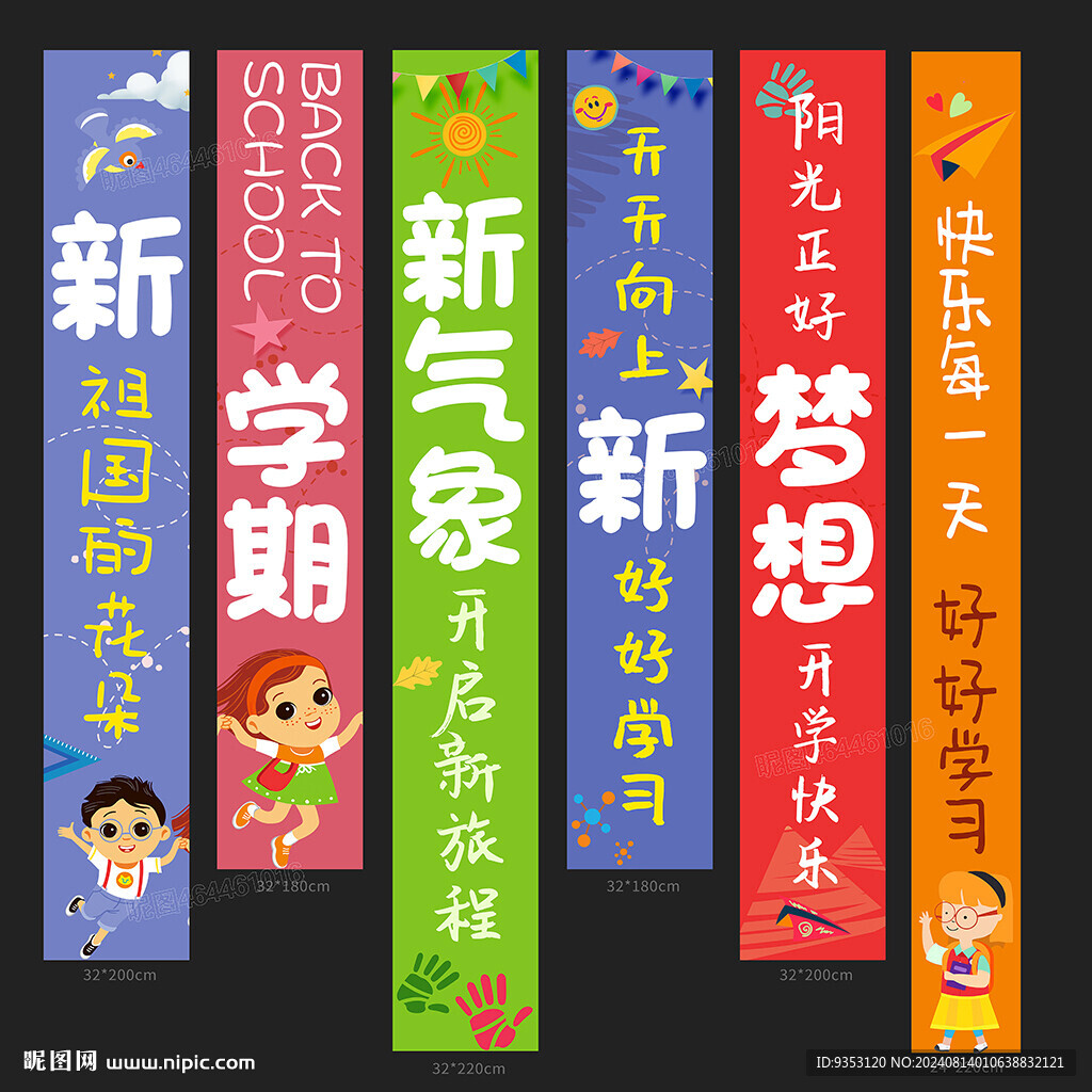 开学条幅