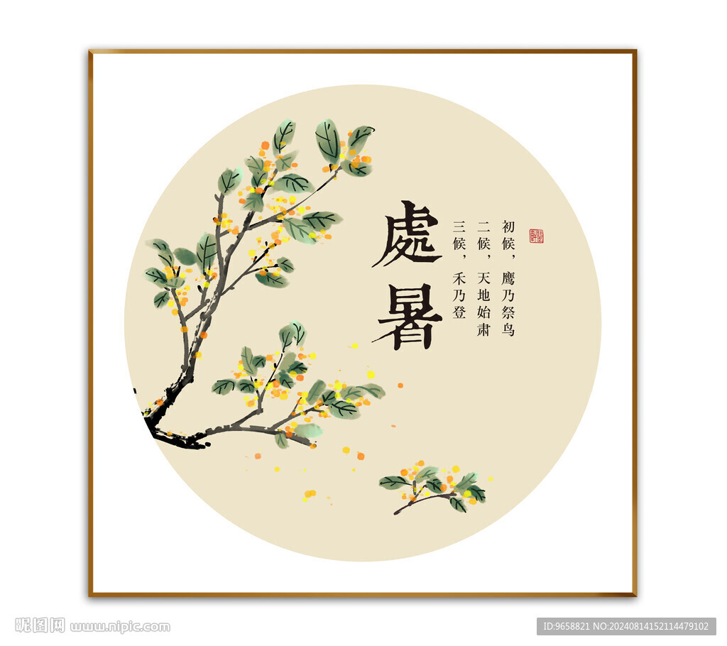 处暑