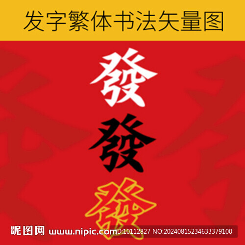 发字繁体书法矢量图