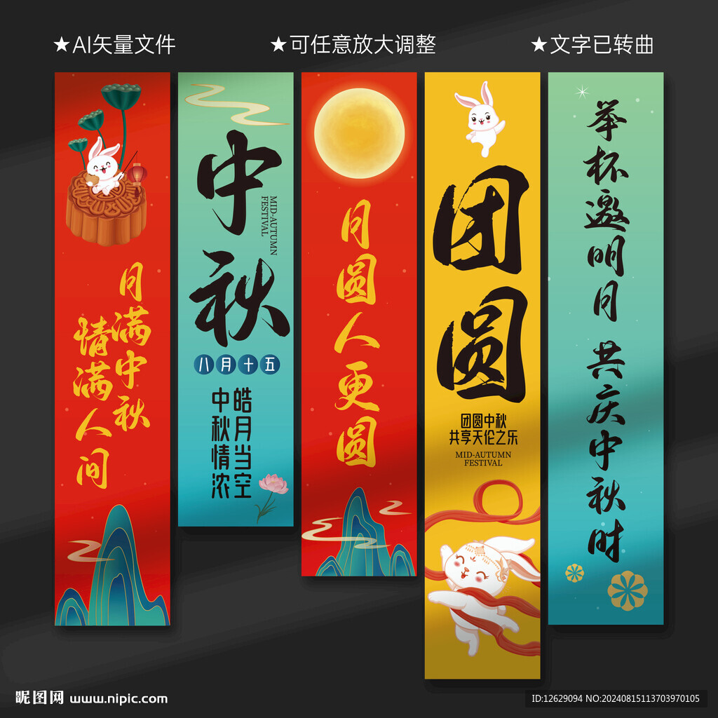 中秋节条幅