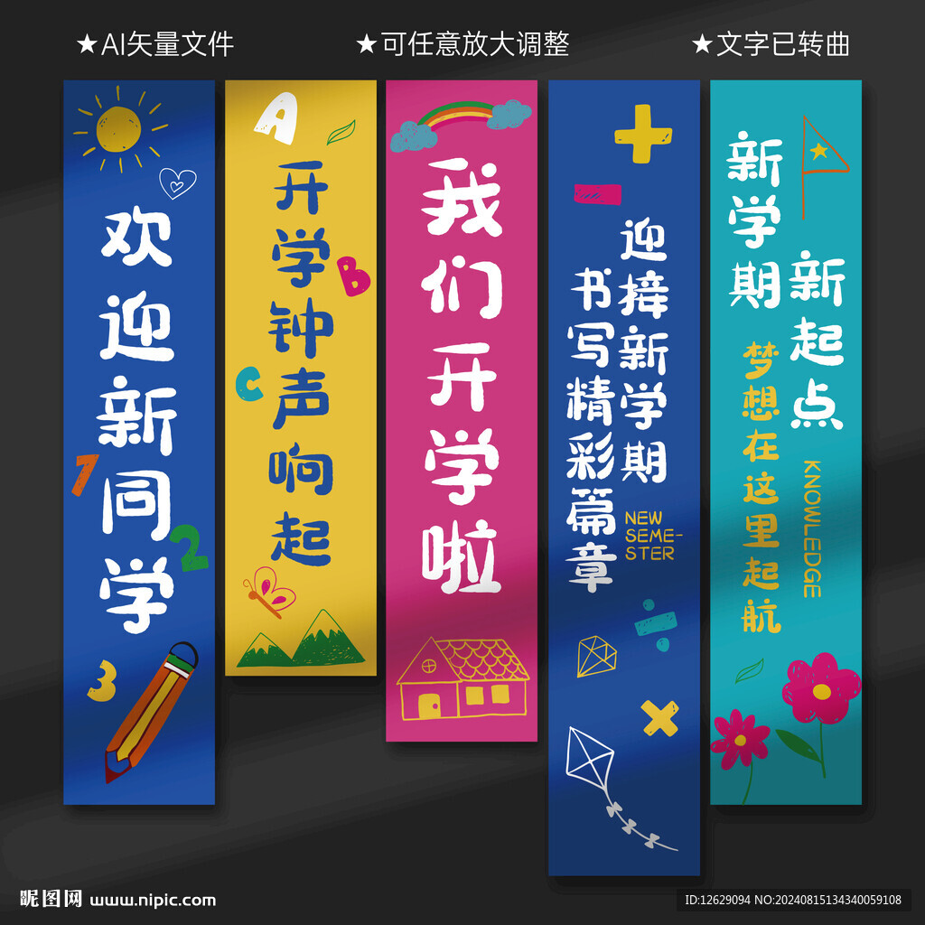 开学条幅