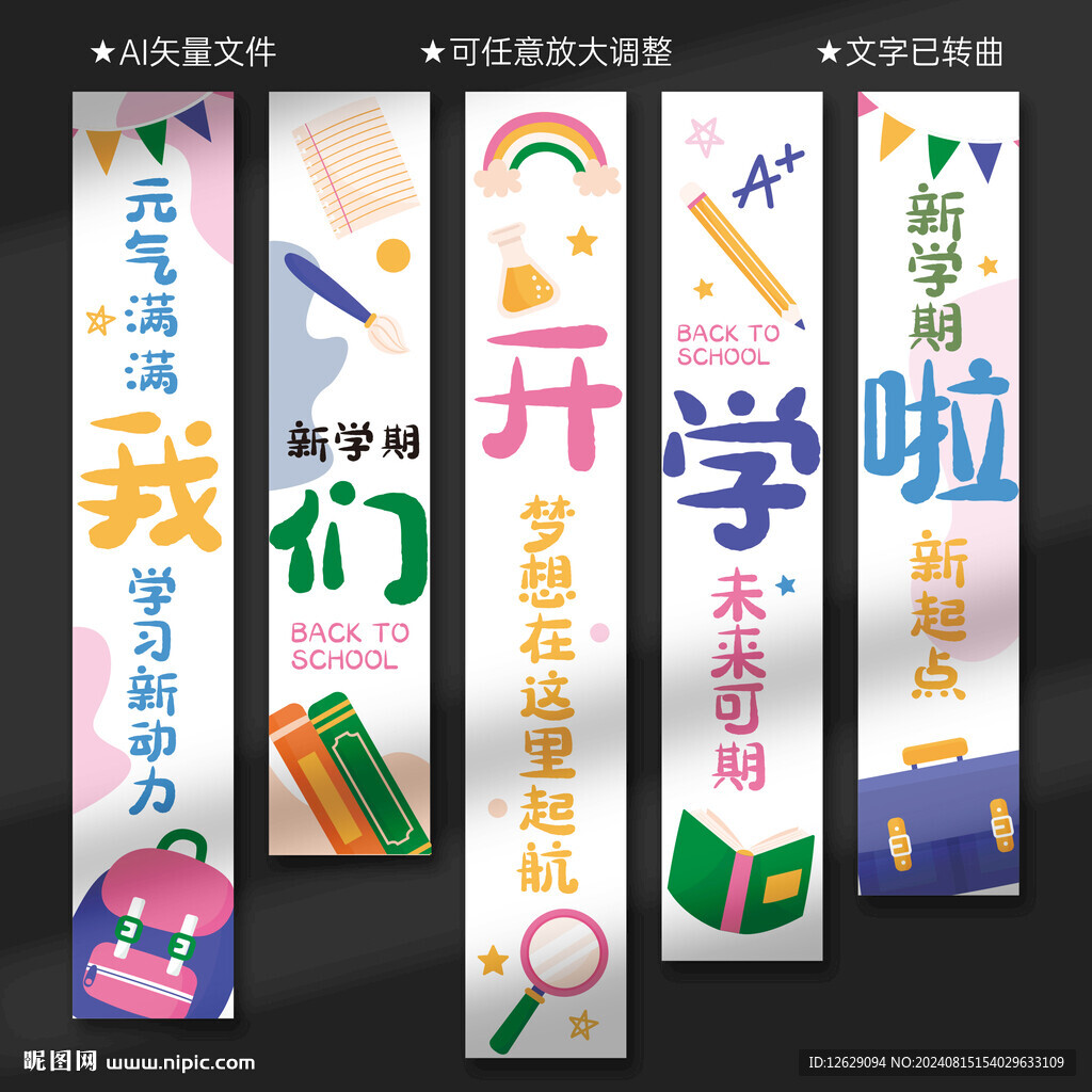 开学季