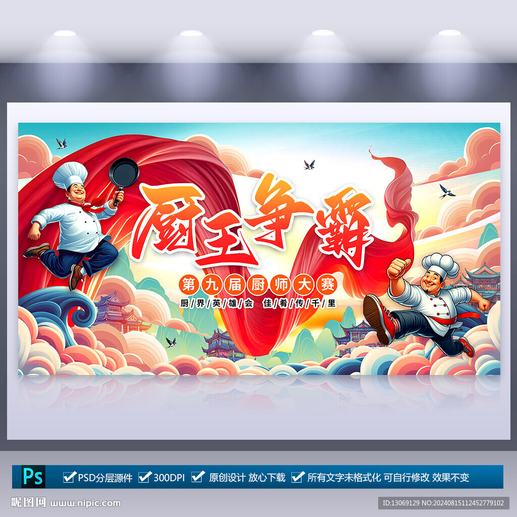 厨师大赛海报
